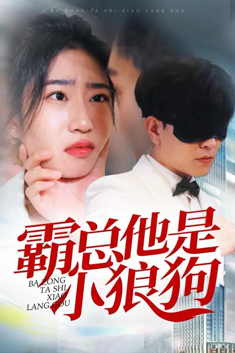 《霸总他是小狼狗》封面