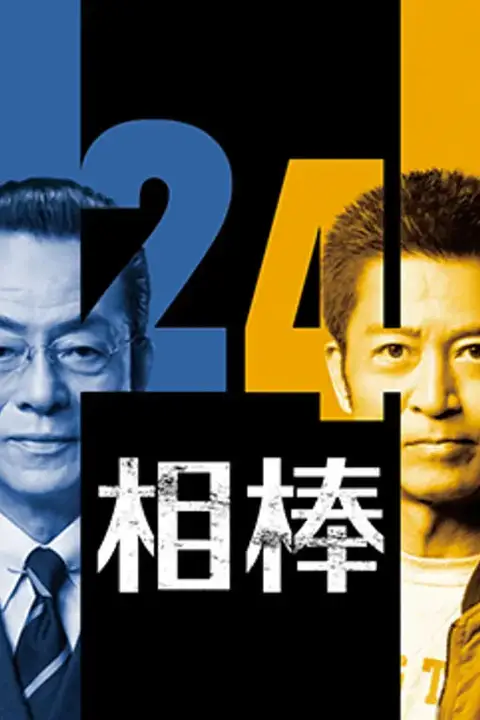 《相棒 第24季》封面