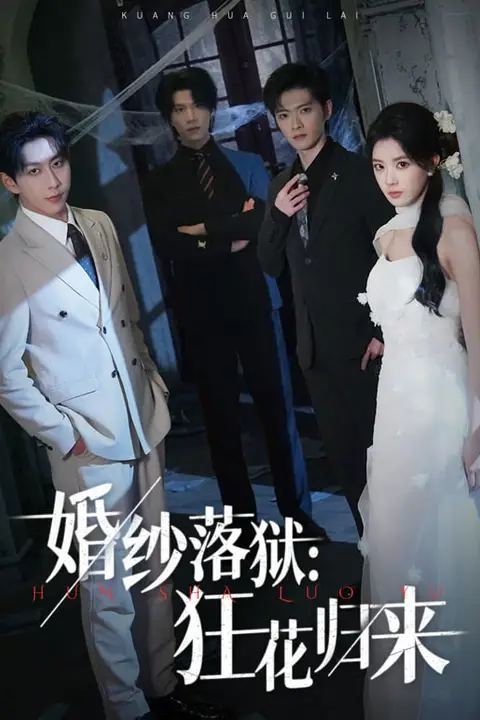 《婚纱落狱:狂花归来》封面