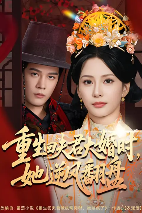 《重生回夫君大婚时她逆风翻盘》封面