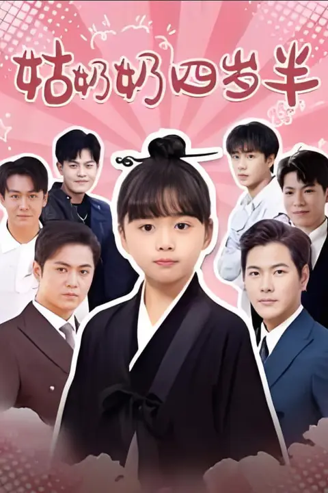 《姑奶奶四岁半》封面