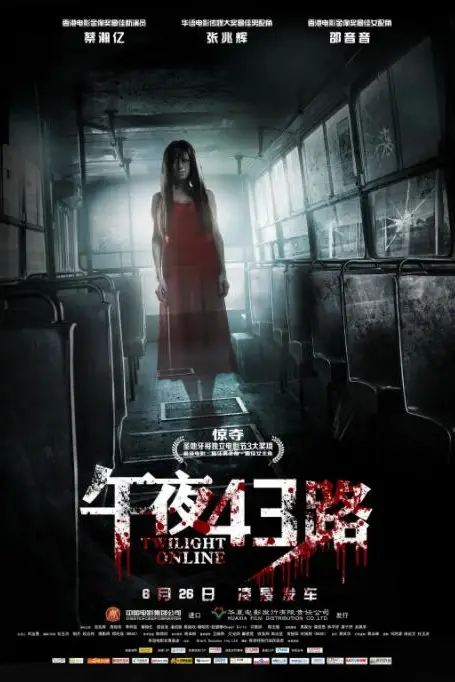 《午夜43路》封面