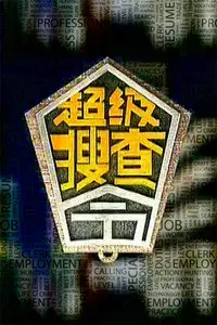 《超级搜查令 2006》封面