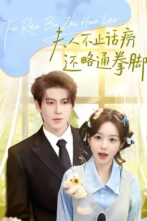 《夫人不止活痨还略通拳脚》封面
