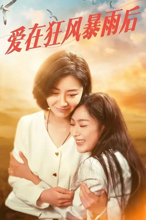 《爱在狂风暴雨之后》封面