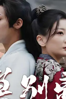 《莫别离》封面