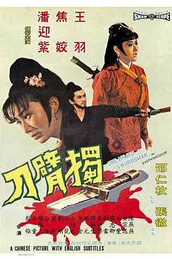 《独臂刀》封面