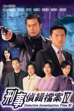 《刑事侦缉档案4》封面