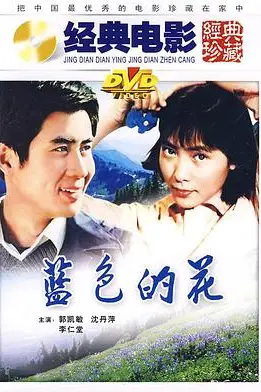 《蓝色的花》封面