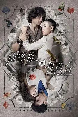 《罗密欧与祝英台》封面