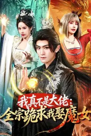 《我真不是大佬：全宗跪求我娶魔女》封面