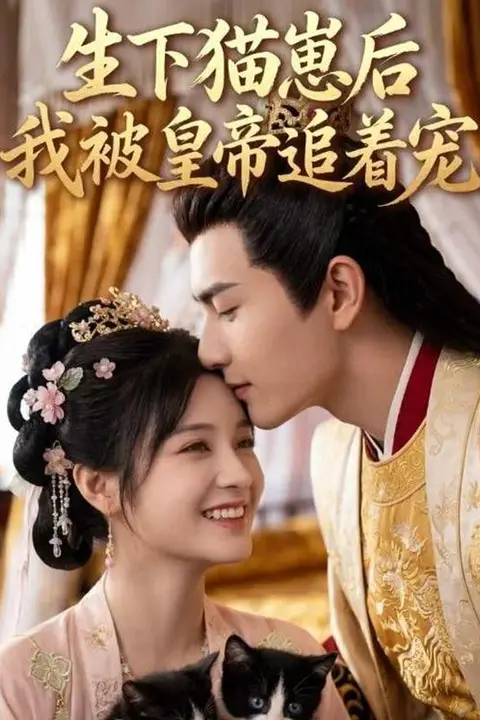 《生下猫崽后，我被皇帝追着宠》封面