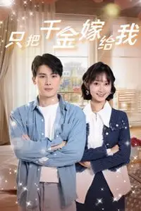 《只把千金嫁给我》封面