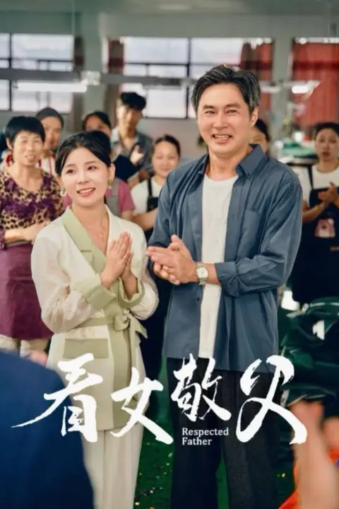 《看女敬父》封面