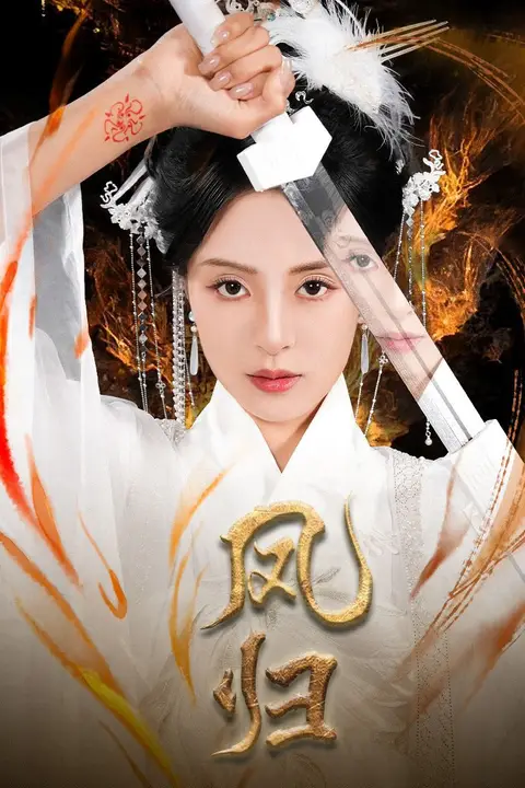 《凤归》封面