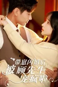 《带崽闪婚后被顾先生宠疯啦》封面