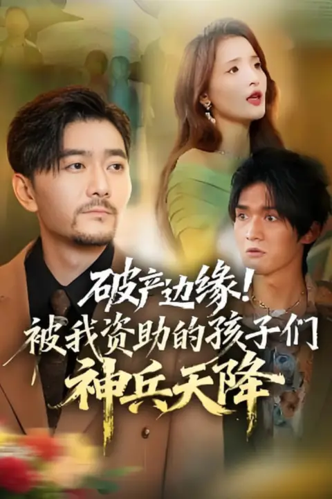 《破产边缘!被我资助的孩子们神兵天降》封面