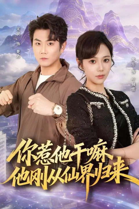 《你惹他干嘛，他刚从仙界归来》封面
