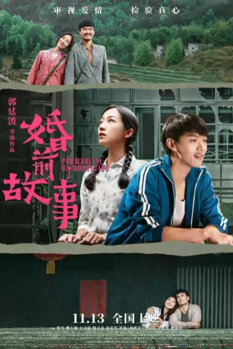 《婚前故事》封面