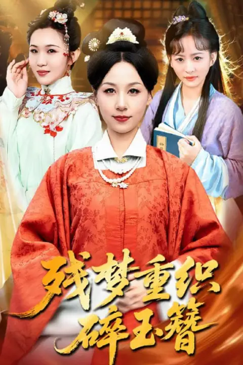 《残梦重织碎玉簪》封面