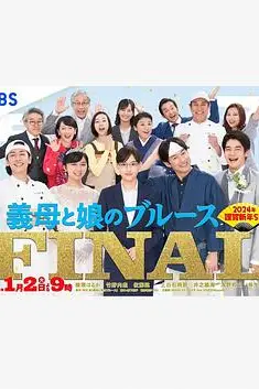 《继母与女儿的蓝调FINAL 2024年谨贺新年SP》封面