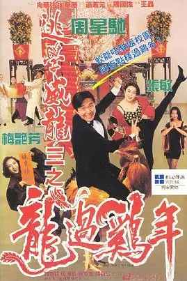 《逃学威龙3之龙过鸡年》封面