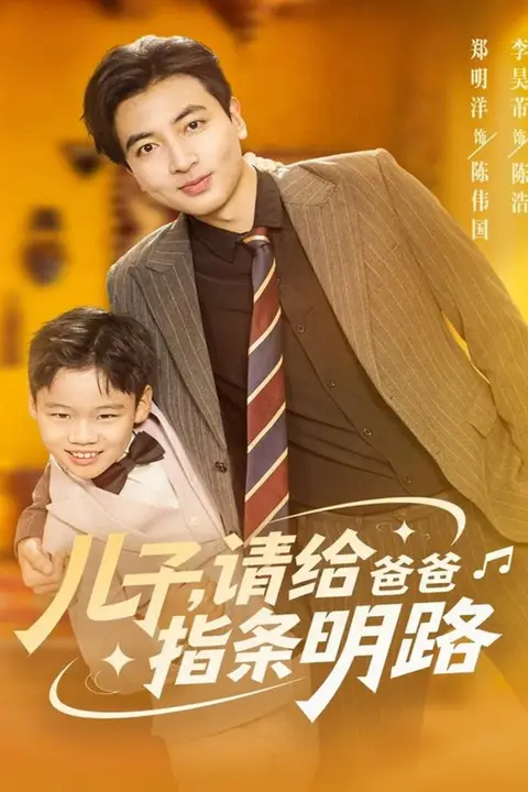 《儿子请给爸爸指条明路》封面