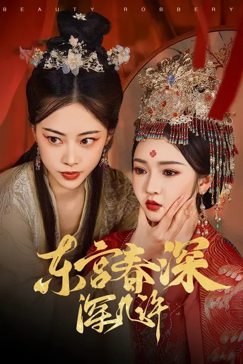 《东宫春深深几许》封面