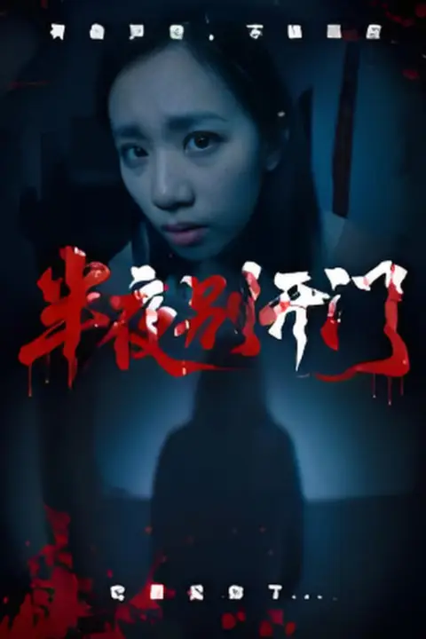 《半夜别开门》封面