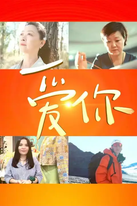 《中国文联“文化润疆”主题系列短片 爱你》封面