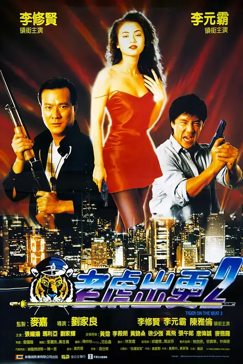 《老虎出更2》封面