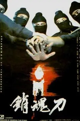 《销魂刀》封面