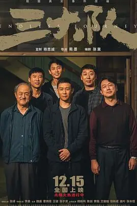 《三大队 电影版》封面