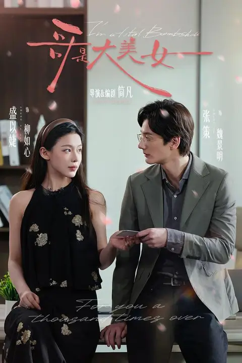 《哥是大美女》封面