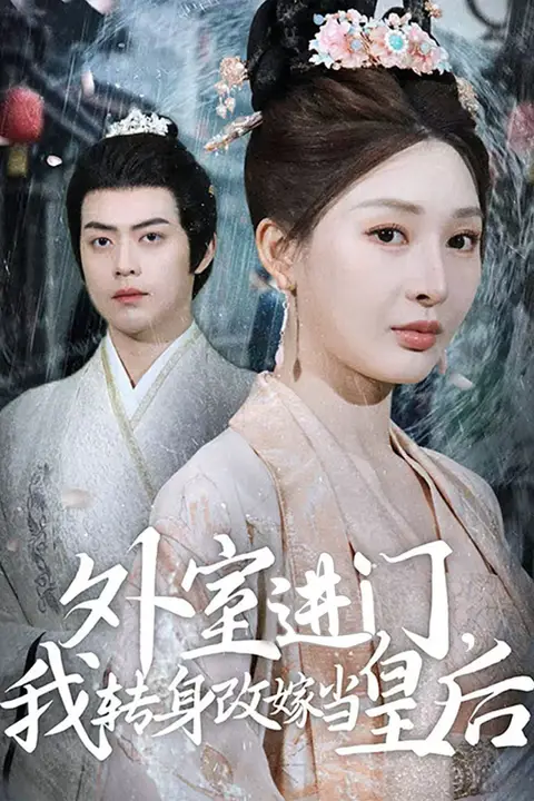 《外室进门,我转身改嫁当皇后》封面