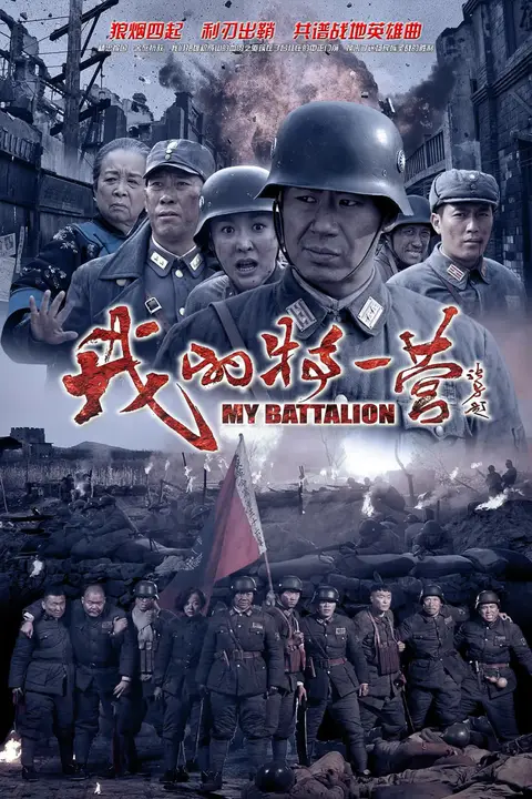 《我的特一营》封面