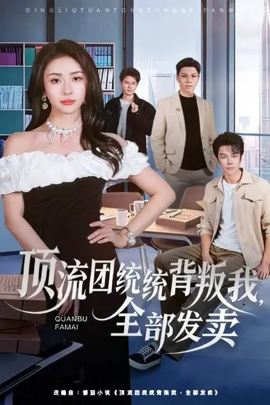 《顶流团统统背叛我,全部发卖》封面