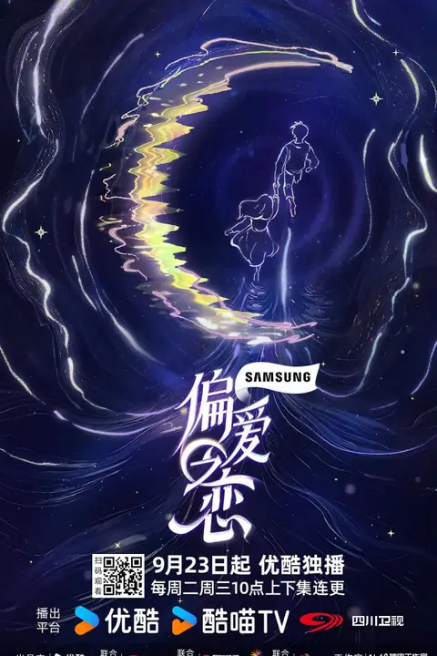 《偏爱之恋》封面
