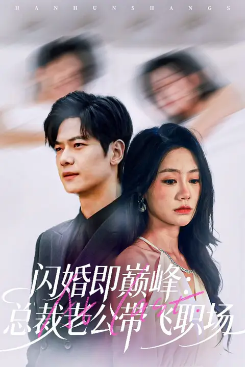 《闪婚即巅峰：总裁老公带飞职场》封面