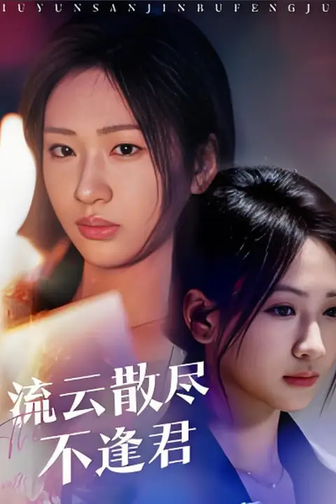 《流云散尽不逢君》封面