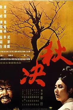 《秋决》封面