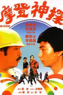 《摩登神探》封面