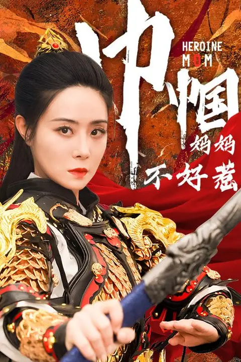 《巾帼妈妈不好惹》封面
