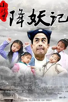 《小戏骨降妖记》封面