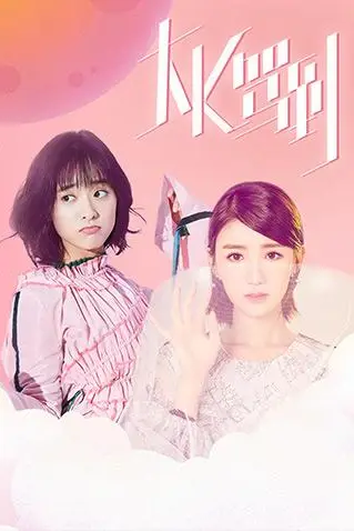《大K驾到》封面