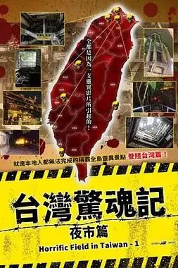 《台湾惊魂记：夜市篇》封面