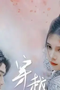 《穿越千年的爱》封面