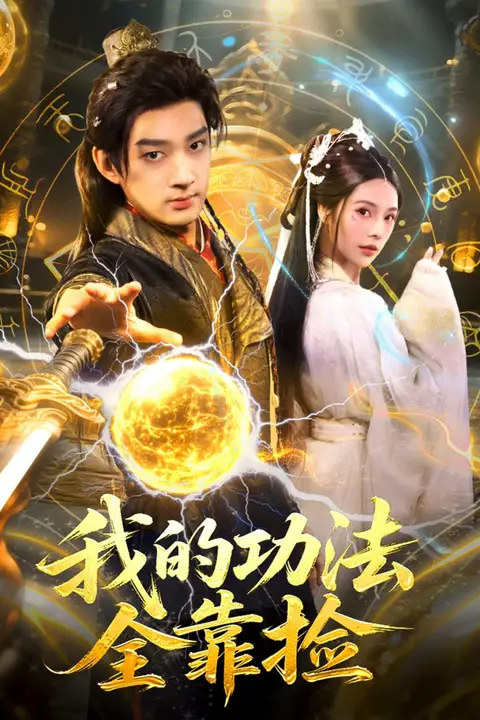 《我的功法全靠捡》封面