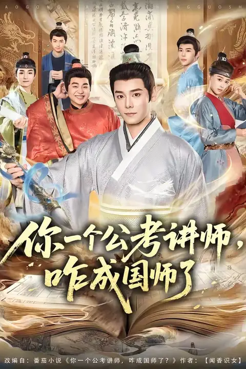 《你一个公考讲师,咋成国师了》封面
