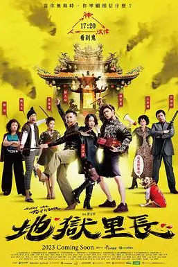 《地狱里长》封面